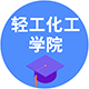 輕工化工學(xué)院